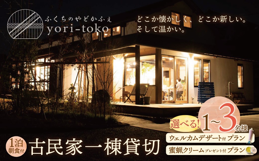 
                  寄附額改定↓↓選べるプラン・人数！古民家一棟貸し切り宿泊プラン 1～3名 （ふるさと納税限定プラン） 朝食付き ふくちのやどかふぇ よりとこ Zoritoko Zori-toko
                