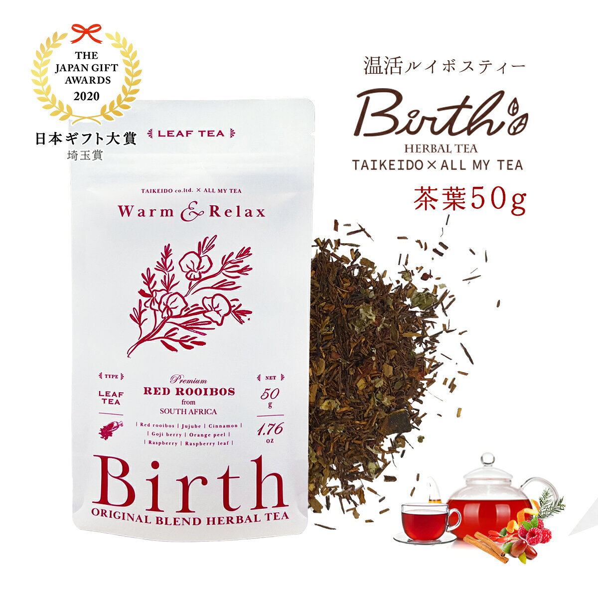 【ふるさと納税】 温活ルイボスティー Birth（バース）茶葉50g ／ ハーブ TEA ブレンド ラズベリー お茶 ティーバック 送料無料 埼玉県 No.143
