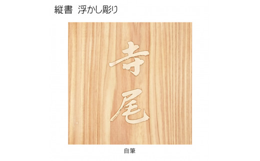 木製自筆浮かし彫り表札(正方形) ふるさと納税 表札 木製 木彫り 高彫り 木工  木製品 オーダーメイド 京都府 福知山市