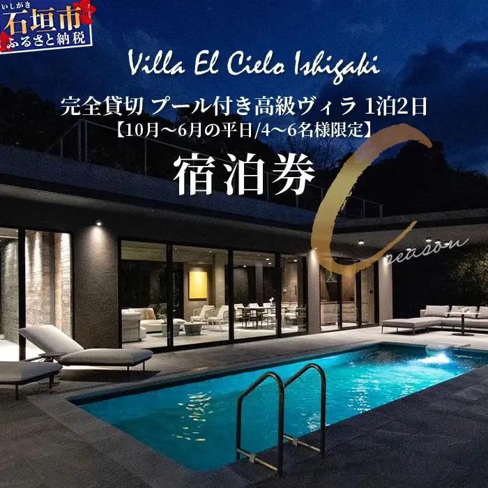 Villa el cielo Ishigaki ーLUNAー 完全貸切のプール付き高級ヴィラ 4～6名様でのご宿泊限定 10月～6月の平日 (Cシーズン) 1泊宿泊券　PC-3