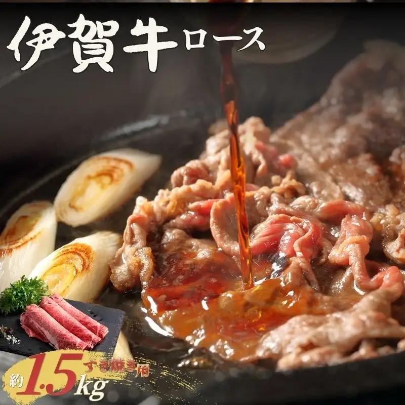 伊賀牛 ロース すき焼き 約1.5kg 伊賀牛 【cook0038】