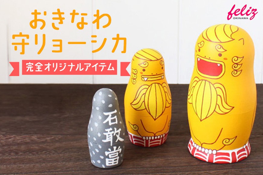 
                  マトリョーシカ～おきなわ守リョーシカ～ | 沖縄県 浦添市 ストラップ マトリョーシカ 手作り かわいい おしゃれ 可愛い 沖縄 おきなわ シーサー キーホルダー 小物 オリジナル 雑貨 日用品
                
