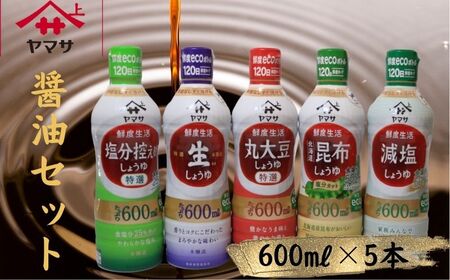 ヤマサ醤油 5本セット 600ml×5 醤油 醤油 醤油 櫻井謙治商店