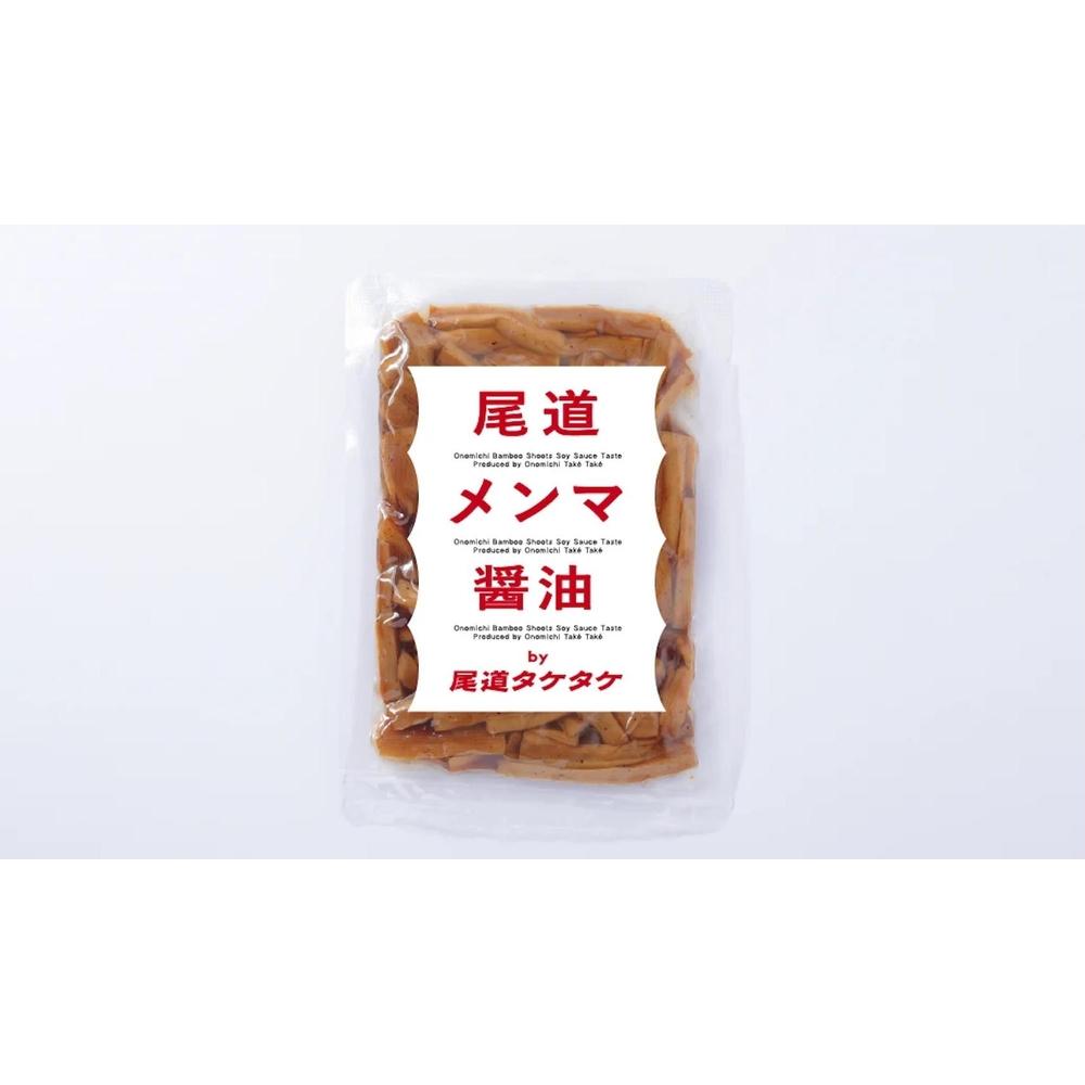 【ふるさと納税】尾道メンマ 100g×3セット | 食品 加工食品