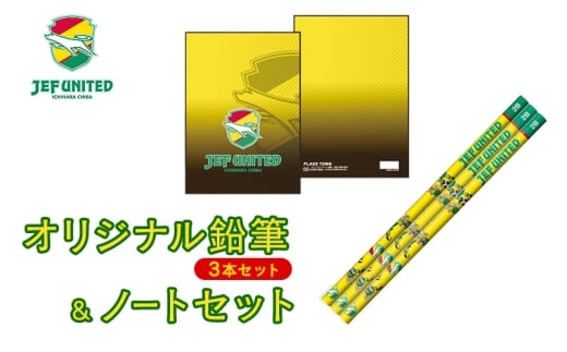 オリジナル鉛筆（3本セット）＆ノートセット 文房具 えんぴつ ノート グッズ オリジナル スポーツ サッカー クラブチーム Jリーグ ジェフユナイテッド 千葉県 [№5689-2438]