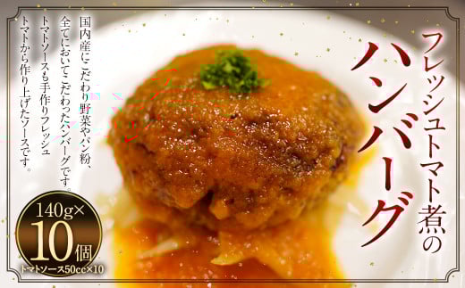 フレッシュトマト煮のハンバーグ 10個