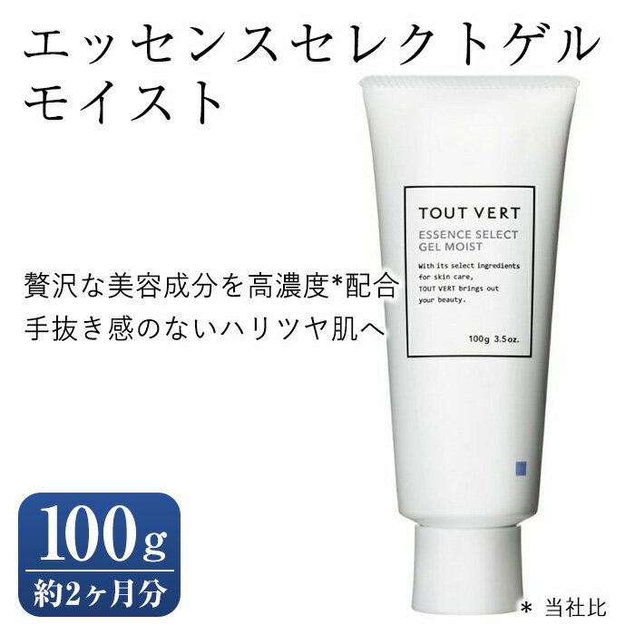 【ふるさと納税】エッセンスセレクトゲル モイスト(100g) オールインワン ゲル ジェル 化粧水 乳液 美容液 クリーム パック 化粧下地 ペプチド ヒト型セラミド 化粧品 スキンケア コスメ 保湿力 エイジングケア 美容 TOUT VERT 【m83-09】【トゥヴェール】