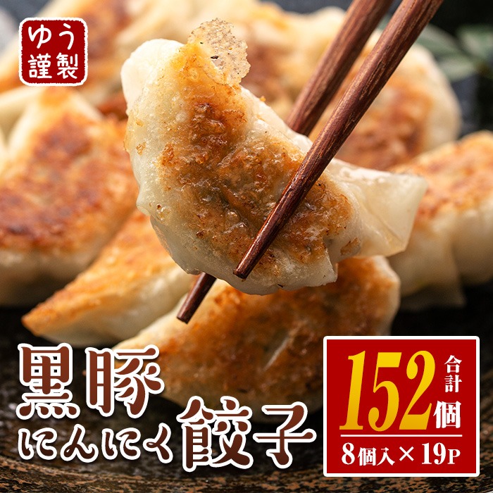 isa781 ＜2025年12月発送分(12月中に発送)＞黒豚にんにく餃子(計152個・8個入り×19P) 鹿児島 生餃子 ギョウザ 黒豚 豚肉 冷凍食品 おかず おつまみ 惣菜 小分け 焼くだけ 簡単調理 冷凍便 【工房ゆう】