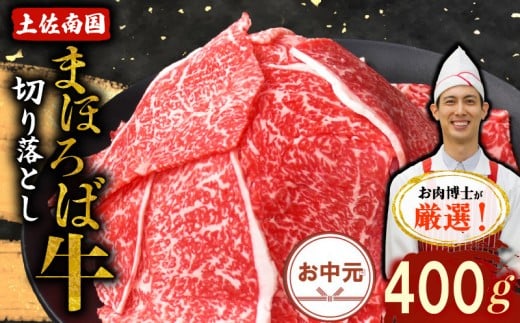 【お中元/熨斗あり】土佐南国まほろば牛切り落し 400g | 2026年発送 早期予約 お中元用 高知産 南国 まほろば 牛肉 牛丼 薄切り 切り落とし 焼き肉 すき焼き 赤身 パック 冷凍 人気 牛肉赤身 すき焼き