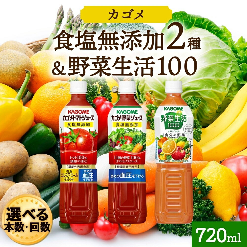 【ふるさと納税】【選べる本数・回数】 食塩無添加トマトジュース・野菜ジュース・野菜生活100オリジナル 定期便 機能性 表示食品トマト 食塩不使用 無塩 野菜ジュース 飲料 ドリンク 健康 野菜 リコピン GABA ミックスジュース 送料無料