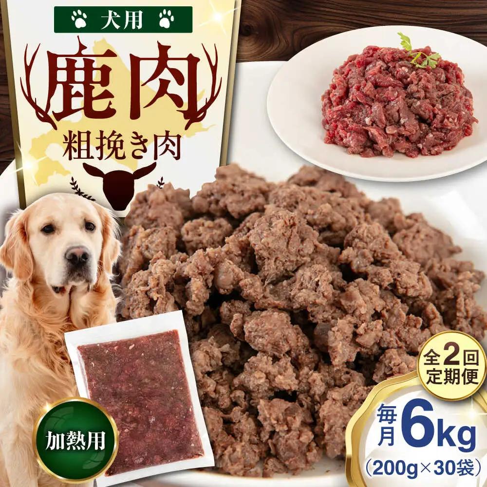 【全2回定期便】ペット用 エゾ鹿挽き肉 200ｇ×30袋 犬用 愛犬 わんちゃん 鹿肉 ジビエ [AJAO092]