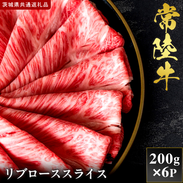 【2027年1月より順次発送開始】【和牛セレブ】常陸牛 リブローススライス 200g×6P｜茨城県 行方市 ふるさと納税 お肉 肉 BBQ 焼肉用 ロース（IA-24）