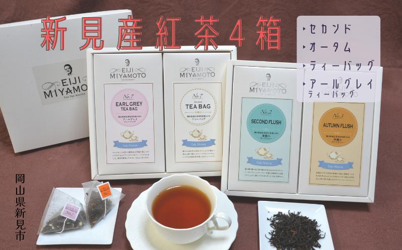 
新見産紅茶4箱 茶葉 (セカンド/オータム) ティーバッグ (プレーン/アールグレイティーバッグ)
