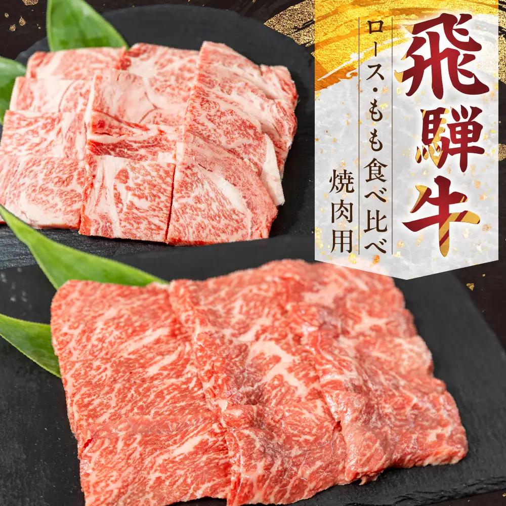 飛騨牛ロース・もも焼肉用セット 山武商店 飛騨牛