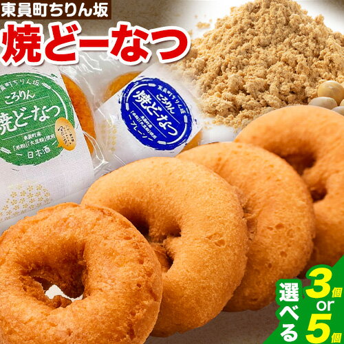【ふるさと納税】ドーナツ 東員町ちりん坂 ころりん 焼きドーナツ 選べる 3個入り 5個入り ラ・ポアール《30日以内に出荷予定(土日祝除く)》お菓子 米粉 大豆 プレーン 日本酒 三重県 東員町 ギフト