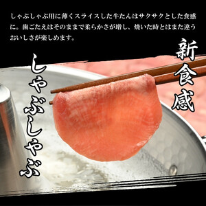 【やまなか家】牛たんしゃぶしゃぶ400g（塩ポン酢付）（K6-039） 岩手県 北上市 D0325 （KYフーズ） 肉 牛肉 牛たん 牛タン 牛ﾀﾝ しゃぶしゃぶ ポン酢 肉 牛肉 牛たん 牛タン 牛