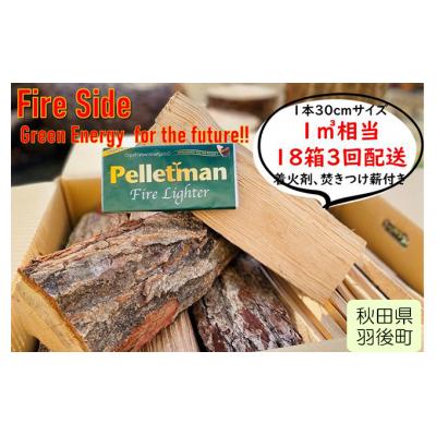 ふるさと納税 羽後町 太陽の薪　18箱3回配送 [No.5325-0030]