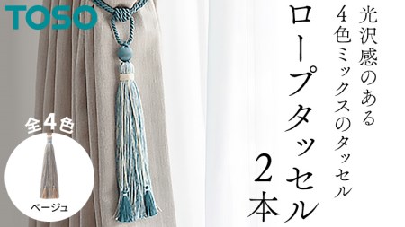 TOSO ロープタッセルKS80 ベージュ 801179