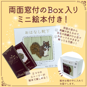 おはなし靴下 ギフトボックス リス キッズ アイボリー