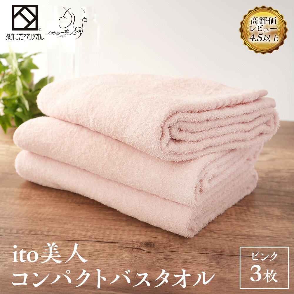 【ふるさと納税】【日本製】ito美人コンパクトバスタオル くすみピンク 3枚セット | タオル 日用品 バスタオル 小さめ 日本製 コンパクト タオル・寝具 くすみピンク 3枚セット フェイスタオル タオルケット バス用品 家庭用 高品質 吸水性 速乾性 ふるさと納税 貝塚