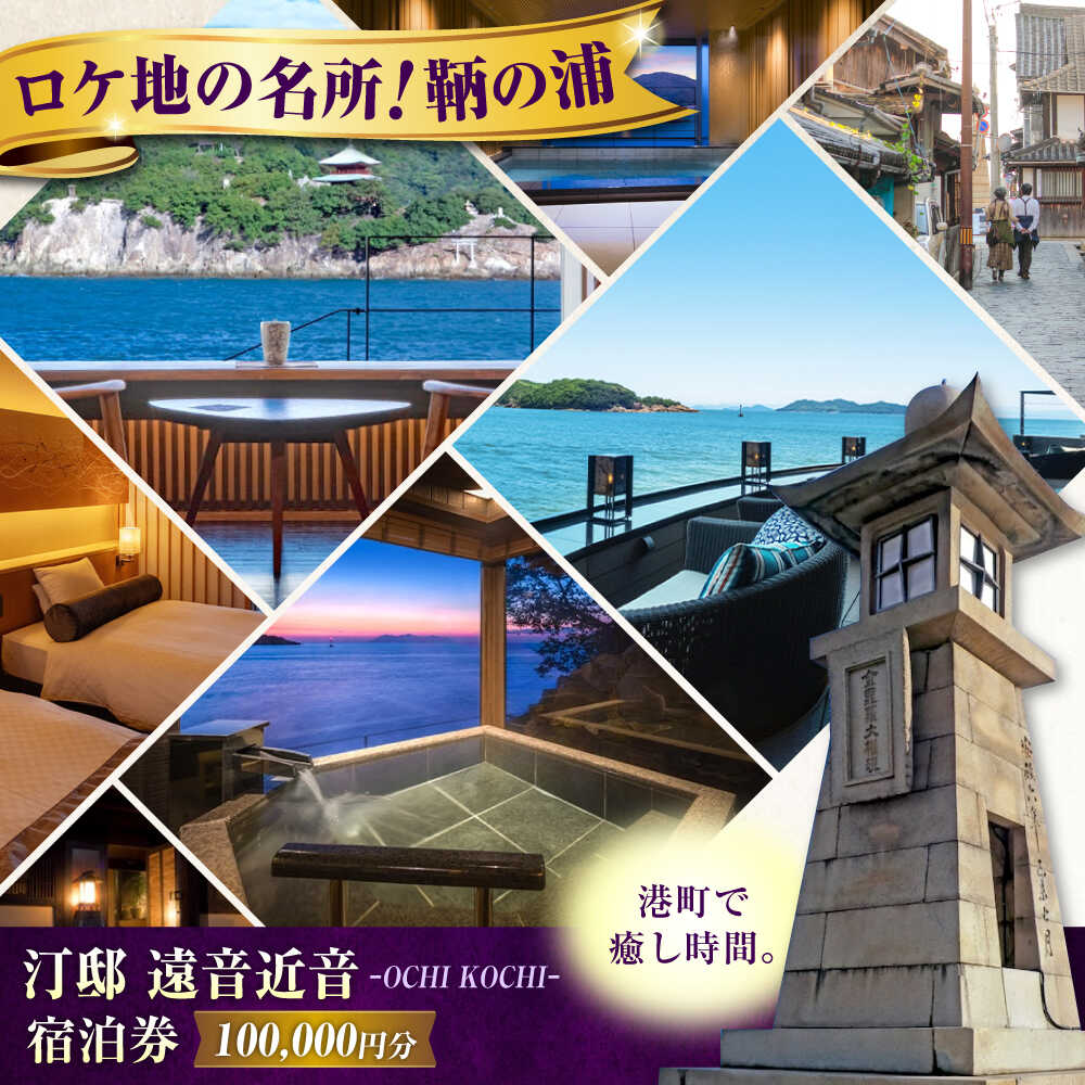 【ふるさと納税】『汀邸 遠音近音』宿泊券 10万円分 鞆の浦 温泉 利用券 旅行 宿泊 宿泊チケット 旅行チケット チケット 国内旅行 ギフト プレゼント 人気 おすすめ 観光 旅館 ホテル 宿泊券 トラベル 334000 334000円 広島県福山市/株式会社Manaリトリート[BABP017]