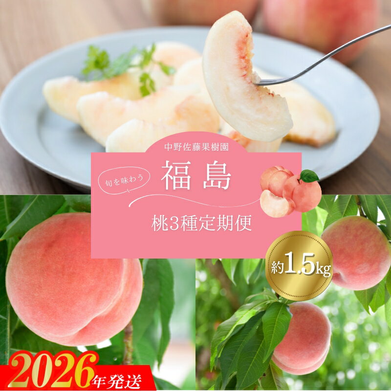 【ふるさと納税】No.2968中野/佐藤果樹園 福島の桃3種定期便 各約1.5kg あかつき 川中島白桃 さくら白桃【2026年発送 先行予約】