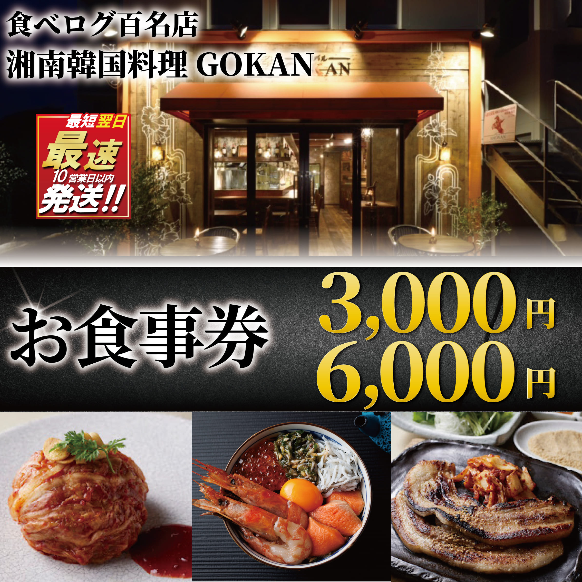 【ふるさと納税】 お食事券 ミシュラン 食べログ 百名店 湘南韓国料理GOKAN 利用券 商品券 お食事 サムギョプサル キムチ 旅行 観光 お肉 ディナー ランチ トラベル 関東 江ノ島 江の島 韓国料理 食事券 肉 チケット 片瀬 神奈川 湘南 藤沢