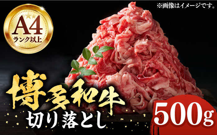 
                  【A4以上】博多和牛 切り落とし 500g《豊前市》【MEAT PLUS】 [VBB003] 肉 niku 牛肉 国産 牛肉 牛 スライス 牛肉切り落とし 牛切り落とし ブランド牛
                
