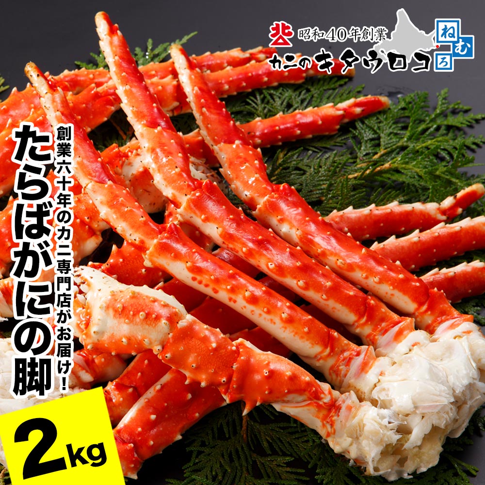 【ふるさと納税】【12/31決済分まで1月中配送】 タラバガニ脚 5肩前後（計2kg） F-25008