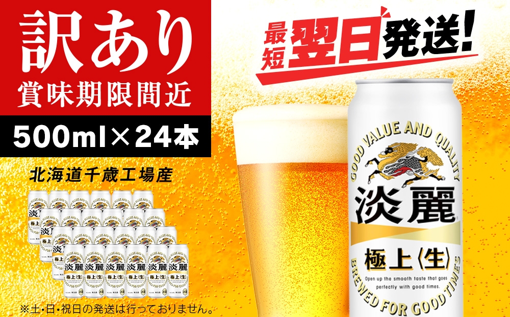 
            【年内発送】【訳あり】キリン淡麗 極上＜生＞ ＜北海道千歳工場産＞500ml（24本）
          