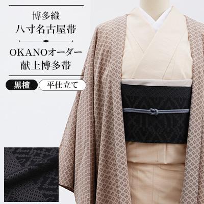 ふるさと納税 那珂川市 【博多織】八寸名古屋帯 OKANOオーダー献上博多帯:黒檀 こくたん(平仕立)