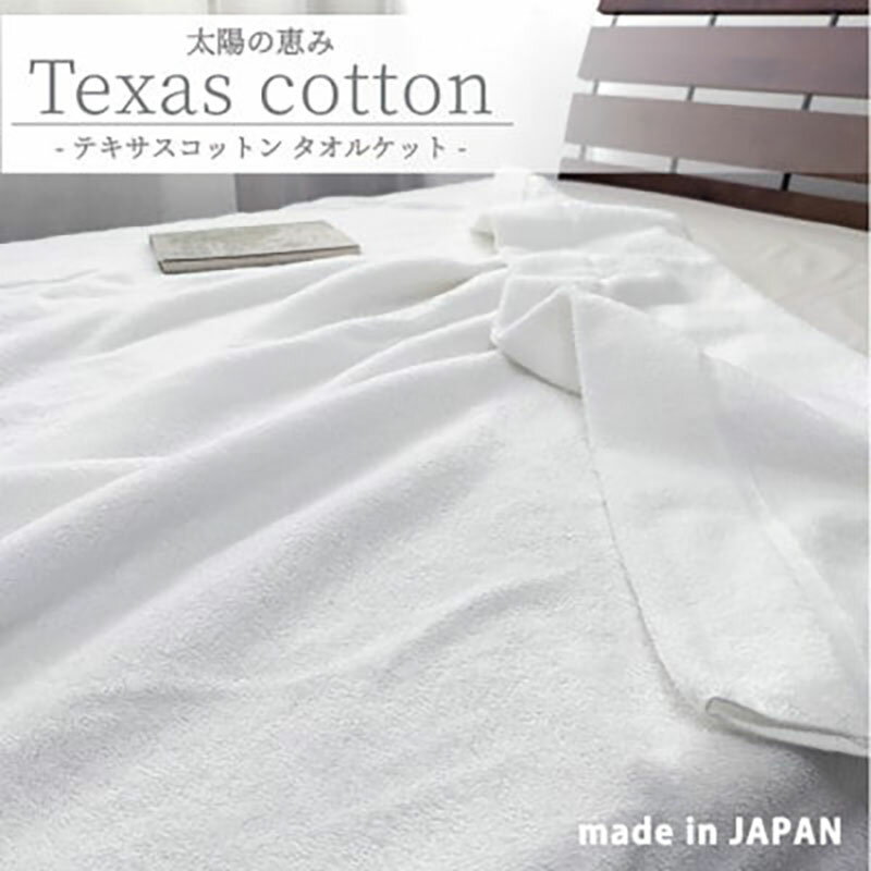 【ふるさと納税】タオルケット シングル 140×190cm ホワイト 太陽の恵み テキサス コットン 肌掛け 肌掛け布団 夏掛け 夏掛け布団 肌布団 掛け布団 夏 布団 高級 綿100% 日本製 寝具 大阪 大阪府 岸和田市　お届け：お申し込み後、3週間程度で順次発送予定