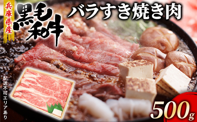 牛肉 兵庫県産 黒毛和牛 すき焼き バラ 500g【牧場直売店】[ お肉 スライス すき焼き用 しゃぶしゃぶ 霜降り カルビ ] バラ(カルビ) 