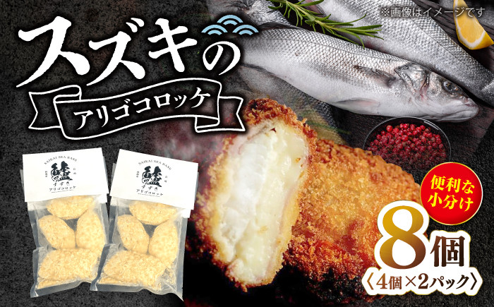 
【揚げるだけで簡単！】 スズキのアリゴコロッケ8個（4個×2パック）＜西海クリエイティブカンパニー＞ [CAA117]

