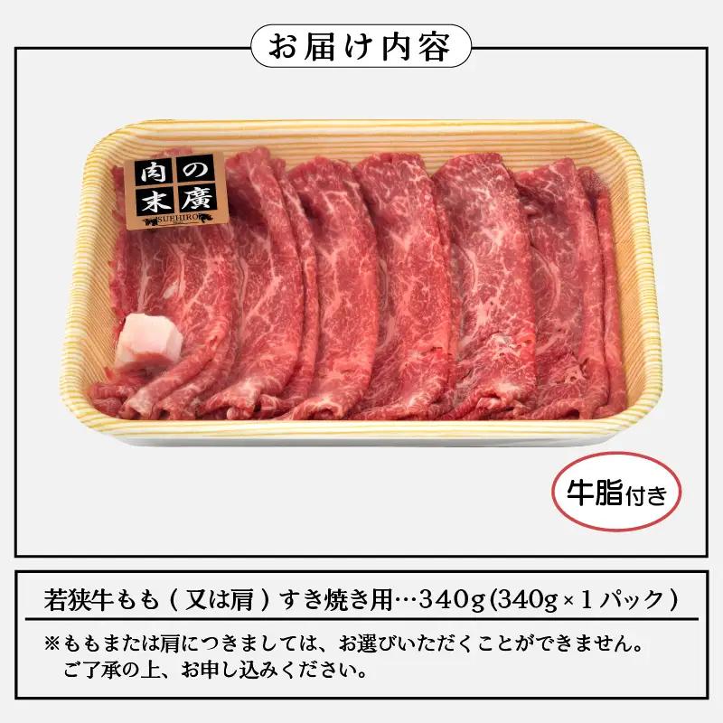 【ブランド肉】若狭牛 すきやき用 340ｇ（牛脂付き） 国産肉 冷凍 [e02-a018]