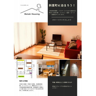 【ふるさと納税】一軒家(平屋)まるごと貸切【オホーツクハウスしゃり 】宿泊優待券(5千円分)【配送不可地域：離島・沖縄県】【1565002】