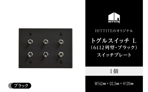 HITTITEのトグルスイッチ L(6口2列型・ブラック)アイアンスイッチプレート インテリア スイッチ 照明用 スイッチプレート  【063-22-B】