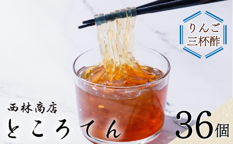 
毎日のところてんセット　36個
