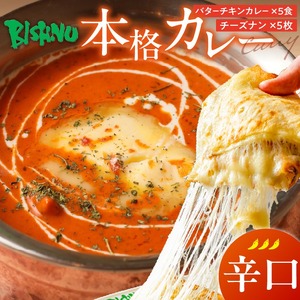 【辛口】ビスヌ 本格カレー　バターチキンカレー5食＋チーズナン5枚_ビスヌ 本格 カレー バターチキンカレー 5食 チーズナン 5枚 セット 辛口 インドカレー ナン とろける チーズ スパイス こだわり インド 直輸入 Aランク できたて 冷凍 真空パック お取り寄せ 福岡県 久留米市 送料無料_Ca049-03