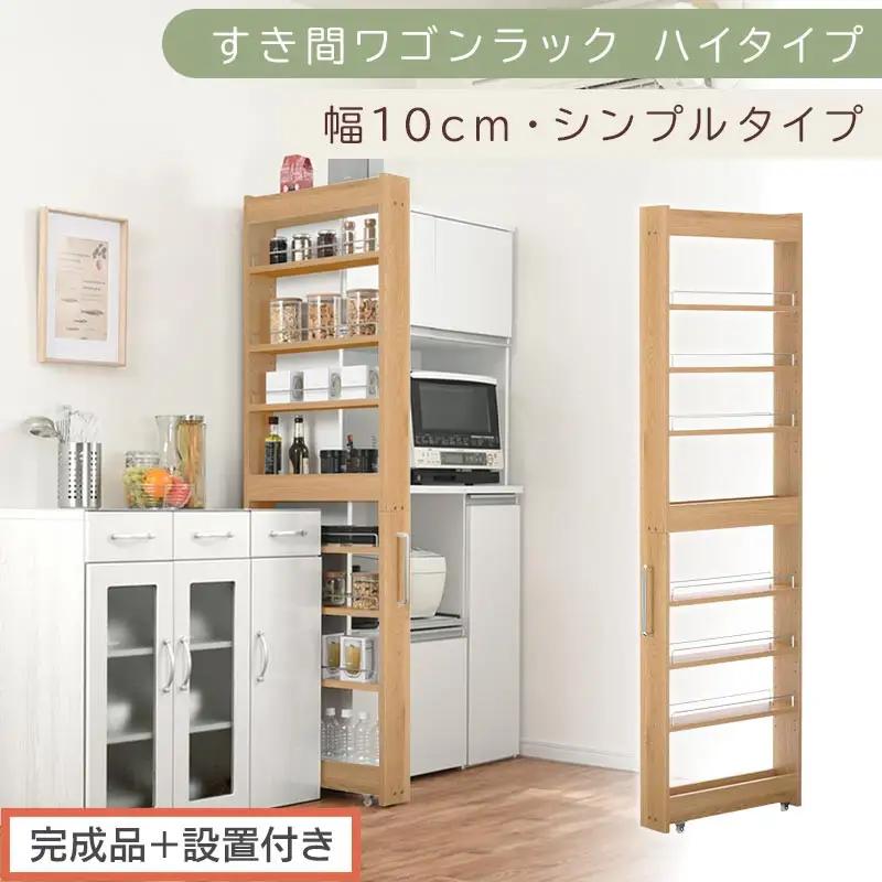 【完成品＋設置付き】すき間ワゴンラック ハイタイプ〔幅10cm・シンプルタイプ〕（オーク）隙間収納 キッチン キャスター付き キッチンワゴン スリム 収納 すき間収納 ランドリー ラック 薄型 木製 KKONRA945190-0-OAK
