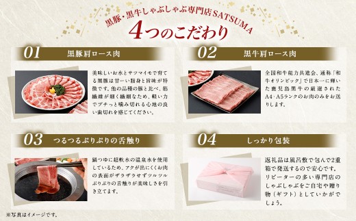 【お肉たっぷり食べ比べ（黒豚肩ロース・黒牛肩ロース）】 黒豚・黒牛しゃぶしゃぶ専門店SATSUMAの黒豚・黒牛すきしゃぶセット （4～6人前） 黒牛 牛肉 黒豚 肩ロース すきしゃぶ CSR-361-