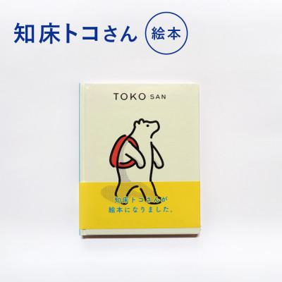 ふるさと納税 斜里町 知床トコさん 絵本「TOKOSAN 知床トコさん　こんにちは」