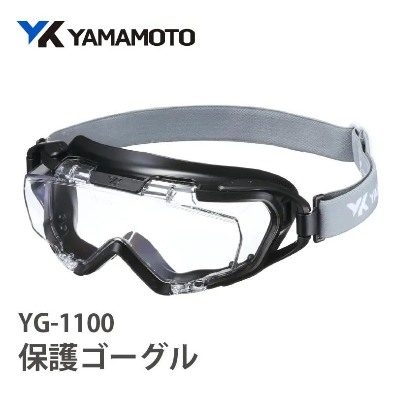 YAMAMOTO保護ゴーグル　【YG-1100】 〈眼鏡を着用したままでも併用でき保護ゴーグル〉