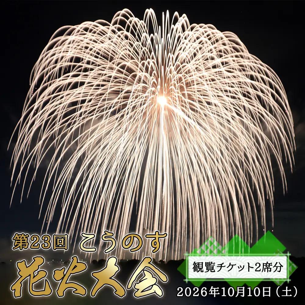 第23回こうのす花火大会　観覧チケット2席分　2026年10月10日（土） No.623
