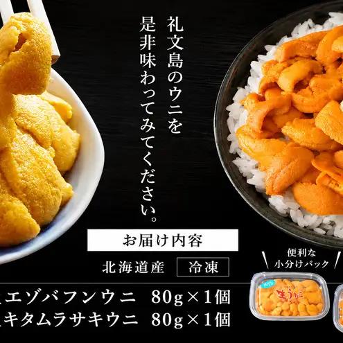 北海道 礼文島産 ミョウバン不使用 冷凍 生うに 食べ比べ(エゾバフンウニ・キタムラサキウニ 80g×各1個)［野崎水産］【 うに ウニ 雲丹 生うに 冷凍うに バフンウニ ムラサキウニ 海鮮 うに丼