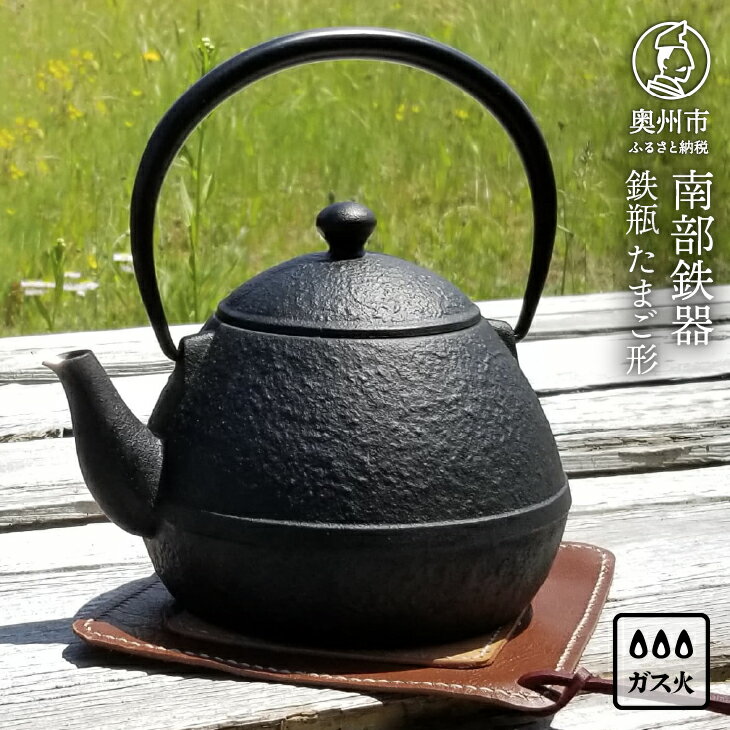 【ふるさと納税】 南部鉄器 鉄瓶たまご形 0.55L 伝統工芸品 小さい鉄瓶 手のひらサイズ コンパクト キッチン用品 日用品 雑貨 直火 ガスレンジ ラジエントヒーター 電熱器 対応 IH調理器非対応[Z0044]