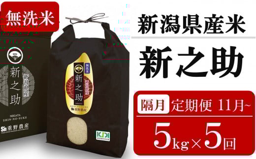 新米先行予約【隔月5ヶ月定期便・11月～発送】新之助 無洗米 5kg×隔月5回 （計 25kg）重ちゃんが愛情込めて作ったお米 令和7年産 [Y0083]