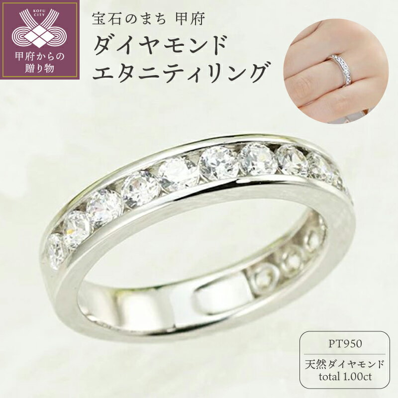 【ふるさと納税】＜ 甲府ジュエリー ＞ リング 指輪 ジュエリー レディース アクセサリー プラチナ Pt950 ダイヤモンド 1.00ct 天然 フチあり エタニティリング ギフト プレゼント ジュエリーケース付 鑑別書付 保証書付 k190-064