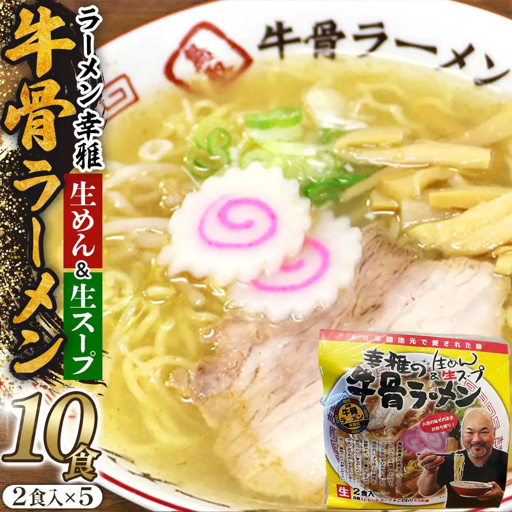 1269.牛骨ラーメン5袋入り|ラーメン