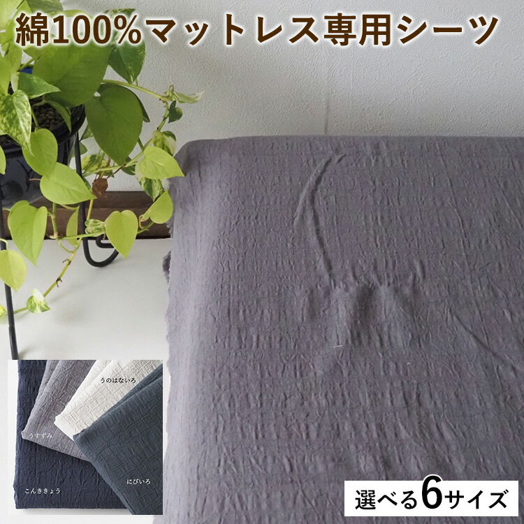 【ふるさと納税】綿100%マットレス専用シーツ 選べる サイズ カラー4色 伝統色 京カラー コットン 寝具 天然素材 ベッドシーツ マットレス用 洗える 無地